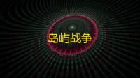 岛屿战争